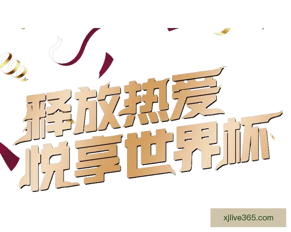 世界杯竞猜激情开启,赢大奖!快来预测比分,畅享无限精彩! 世界杯竞猜激情开启,赢大奖!快来预测比分,畅享无限精彩!