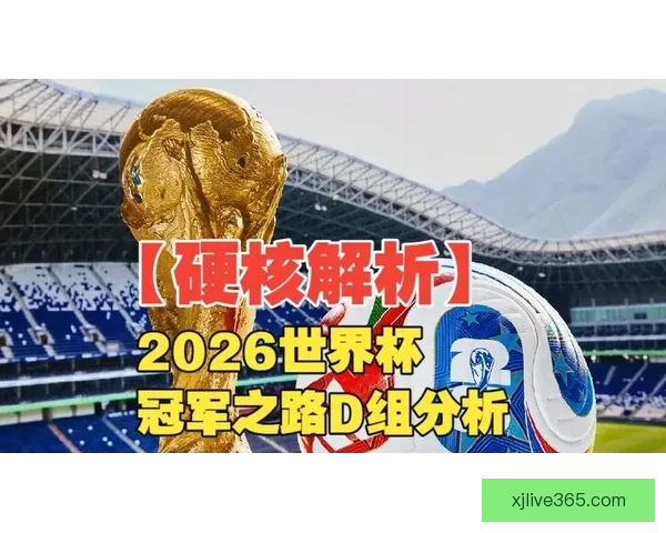 2026世界杯冠军争夺格局深度解析与夺冠关键因素分析 2026世界杯冠军争夺格局深度解析与夺冠关键因素分析
